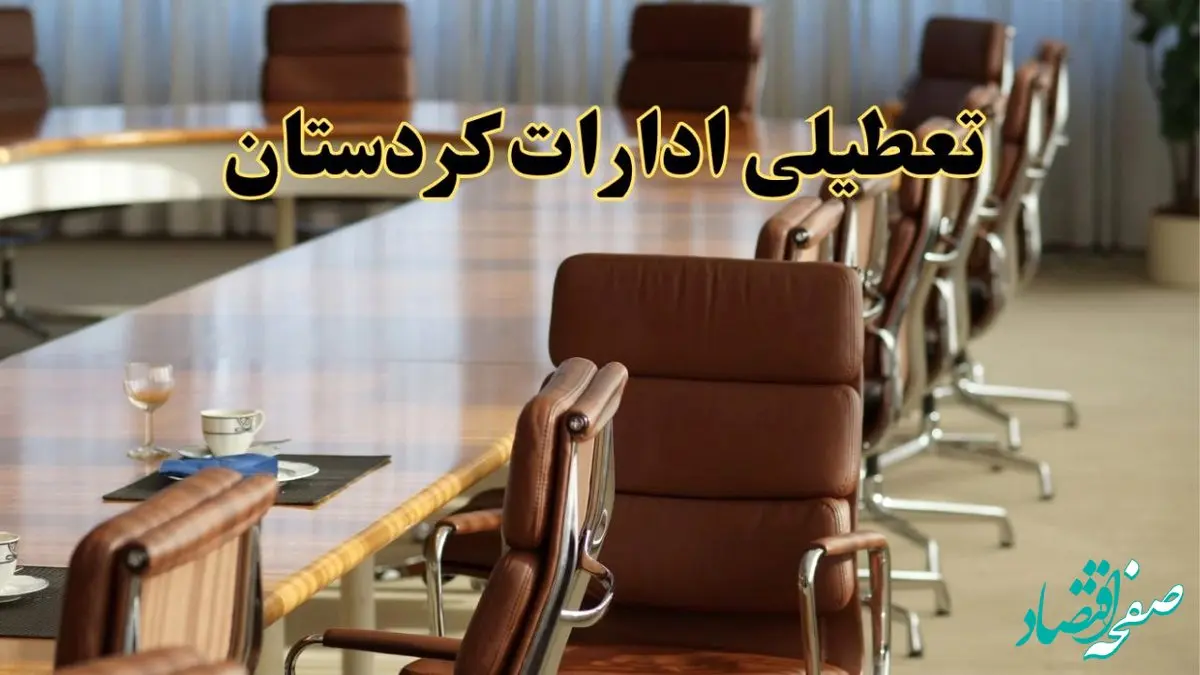 اخبار تعطیلی ادارات استان کردستان سه شنبه ۲۷ خرداد ۱۴۰۴/ ادارات سنندج ۲۷ خرداد ۱۴۰۴ تعطیل شد؟