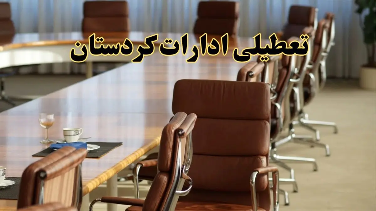 اخبار تعطیلی ادارات استان کردستان سه شنبه ۲۷ خرداد ۱۴۰۴/ ادارات سنندج ۲۷ خرداد ۱۴۰۴ تعطیل شد؟