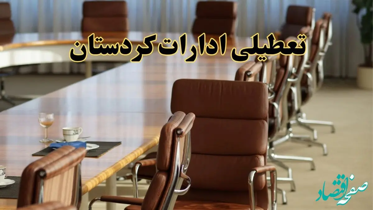 اخبار تعطیلی ادارات استان کردستان سه شنبه ۲۷ خرداد ۱۴۰۴/ ادارات سنندج ۲۷ خرداد ۱۴۰۴ تعطیل شد؟