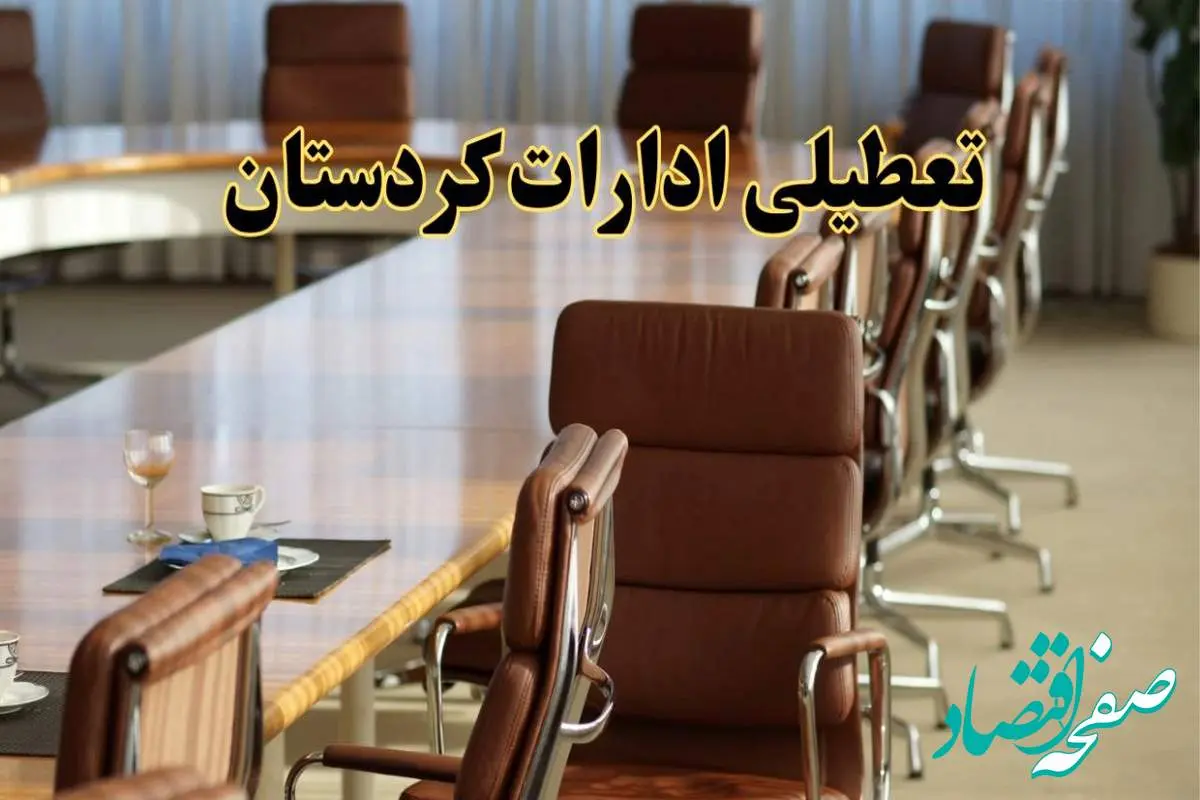 اخبار تعطیلی ادارات استان کردستان سه شنبه ۲۷ خرداد ۱۴۰۴/ ادارات سنندج ۲۷ خرداد ۱۴۰۴ تعطیل شد؟