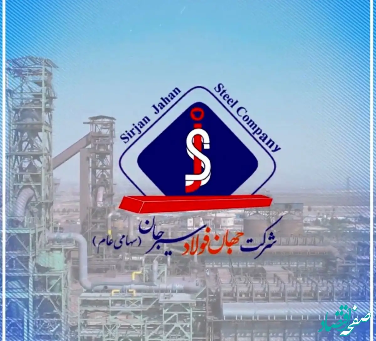 رشد 62 درصدی درآمد عملیاتی جهان‌فولاد سیرجان