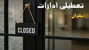 آیا ادارات تهران فردا چهارشنبه ۲۶ شهریور ۱۴۰۴ تعطیل شد؟/ اخبار تعطیلی ادارات و بانکهای تهران