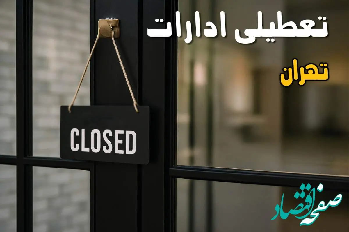 آیا ادارات تهران فردا چهارشنبه ۲۶ شهریور ۱۴۰۴ تعطیل شد؟/ اخبار تعطیلی ادارات و بانکهای تهران