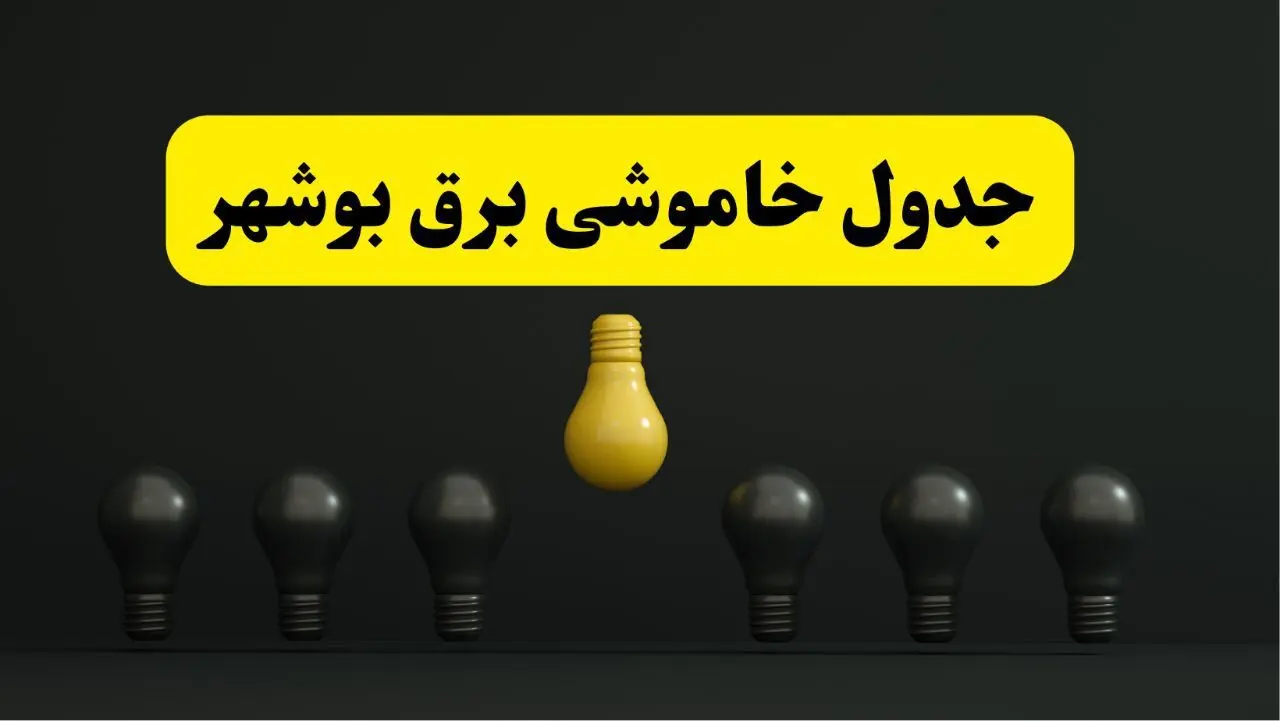 جدول خاموشی برق بوشهر فردا سه‌شنبه ۲۶ فروردین ۱۴۰۴ اعلام شد | ساعات قطعی برق بوشهر سه‌شنبه ۲۶ فروردین ۱۴۰۴ | اپلیکیشن برق من چیست؟ + لینک دانلود  