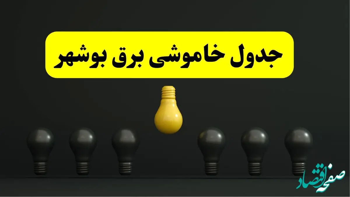 جدول خاموشی برق بوشهر فردا سه‌شنبه ۲۶ فروردین ۱۴۰۴ اعلام شد | ساعات قطعی برق بوشهر سه‌شنبه ۲۶ فروردین ۱۴۰۴ | اپلیکیشن برق من چیست؟ + لینک دانلود  