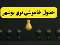 جدول خاموشی برق بوشهر فردا سه‌شنبه ۲۶ فروردین ۱۴۰۴ اعلام شد | ساعات قطعی برق بوشهر سه‌شنبه ۲۶ فروردین ۱۴۰۴ | اپلیکیشن برق من چیست؟ + لینک دانلود  