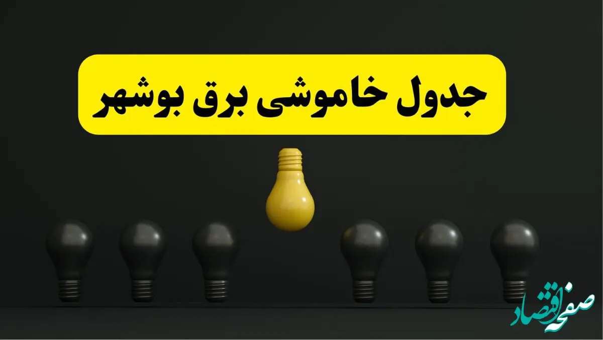 جدول خاموشی برق بوشهر فردا سه‌شنبه ۲۶ فروردین ۱۴۰۴ اعلام شد | ساعات قطعی برق بوشهر سه‌شنبه ۲۶ فروردین ۱۴۰۴ | اپلیکیشن برق من چیست؟ + لینک دانلود  