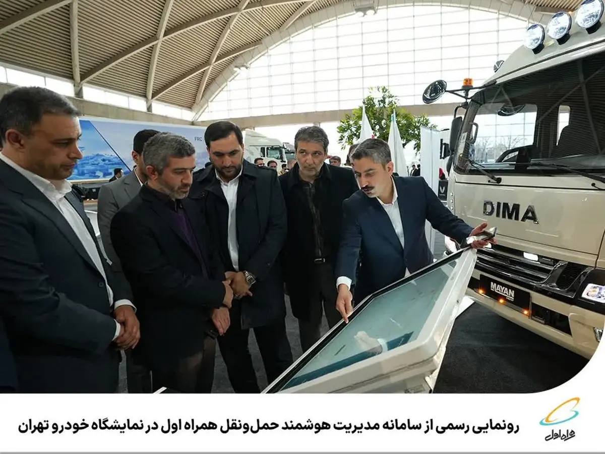 رونمایی رسمی از سامانه مدیریت هوشمند حملونقل همراه اول در نمایشگاه خودرو تهران