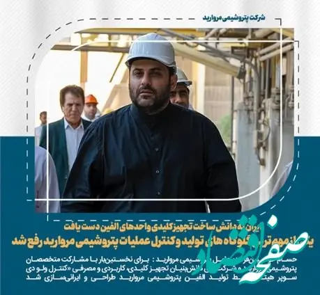 ایران به دانش ساخت تجهیز کلیدی واحدهای الفین دست یافت/ یکی از مهم‌ترین گلوگاه های تولید و کنترل عملیات «پتروشیمی‌ مروارید» رفع شد