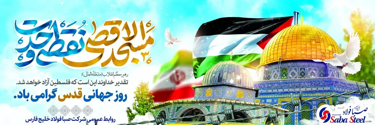  پیام مدیرعامل شرکت صبا فولاد خلیج فارس به مناسبت روز جهانی قدس