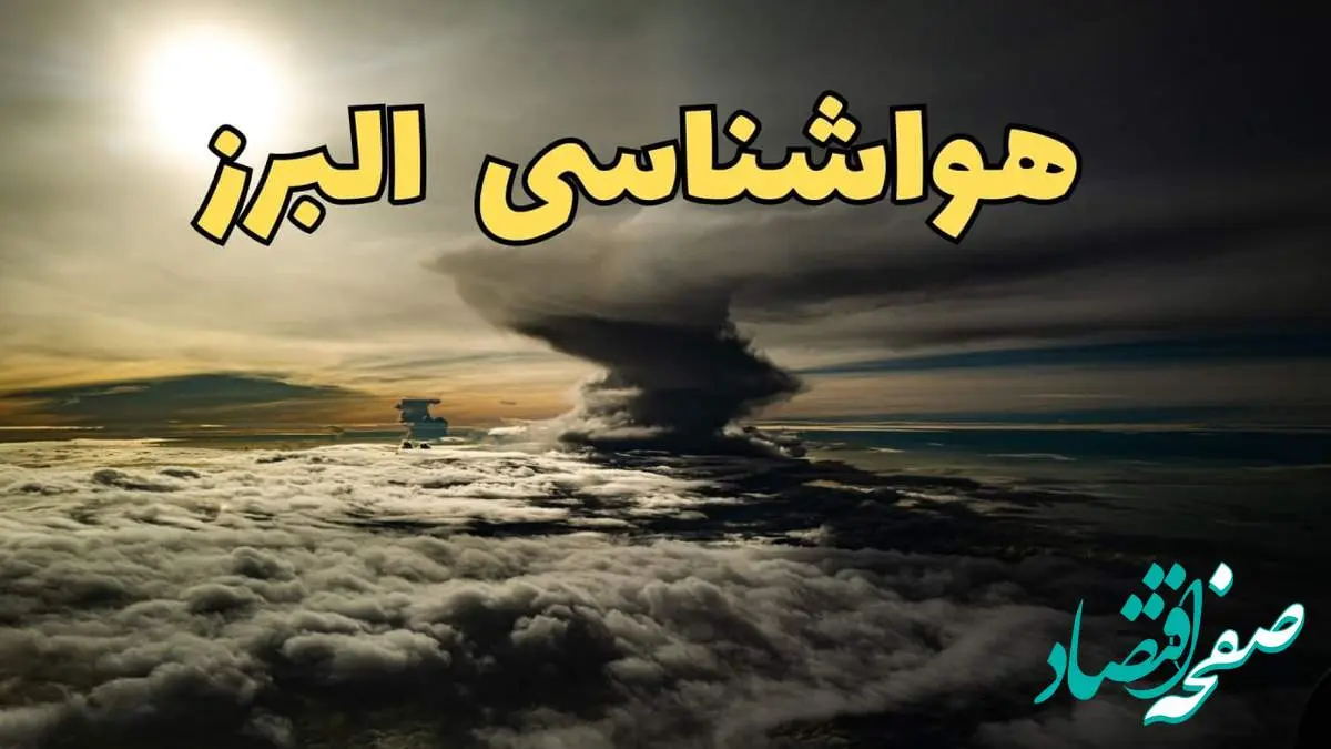 هواشناسی البرز فردا سه شنبه ۲۱ اسفند | اخبار پیش بینی وضعیت آب و هوا البرز فردا ۲۱ اسفند ماه ۱۴۰۳ | هواشناسی کرج فردا
