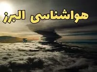 هواشناسی البرز فردا سه شنبه ۲۱ اسفند | اخبار پیش بینی وضعیت آب و هوا البرز فردا ۲۱ اسفند ماه ۱۴۰۳ | هواشناسی کرج فردا