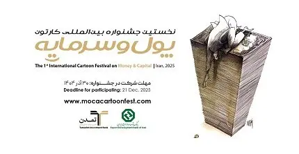 استقبال هنرمندان ۲۳ کشور از نخستین جشنواره بین‌المللی کاریکاتور «پول و سرمایه»