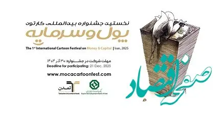 استقبال هنرمندان ۲۳ کشور از نخستین جشنواره بین‌المللی کاریکاتور «پول و سرمایه»