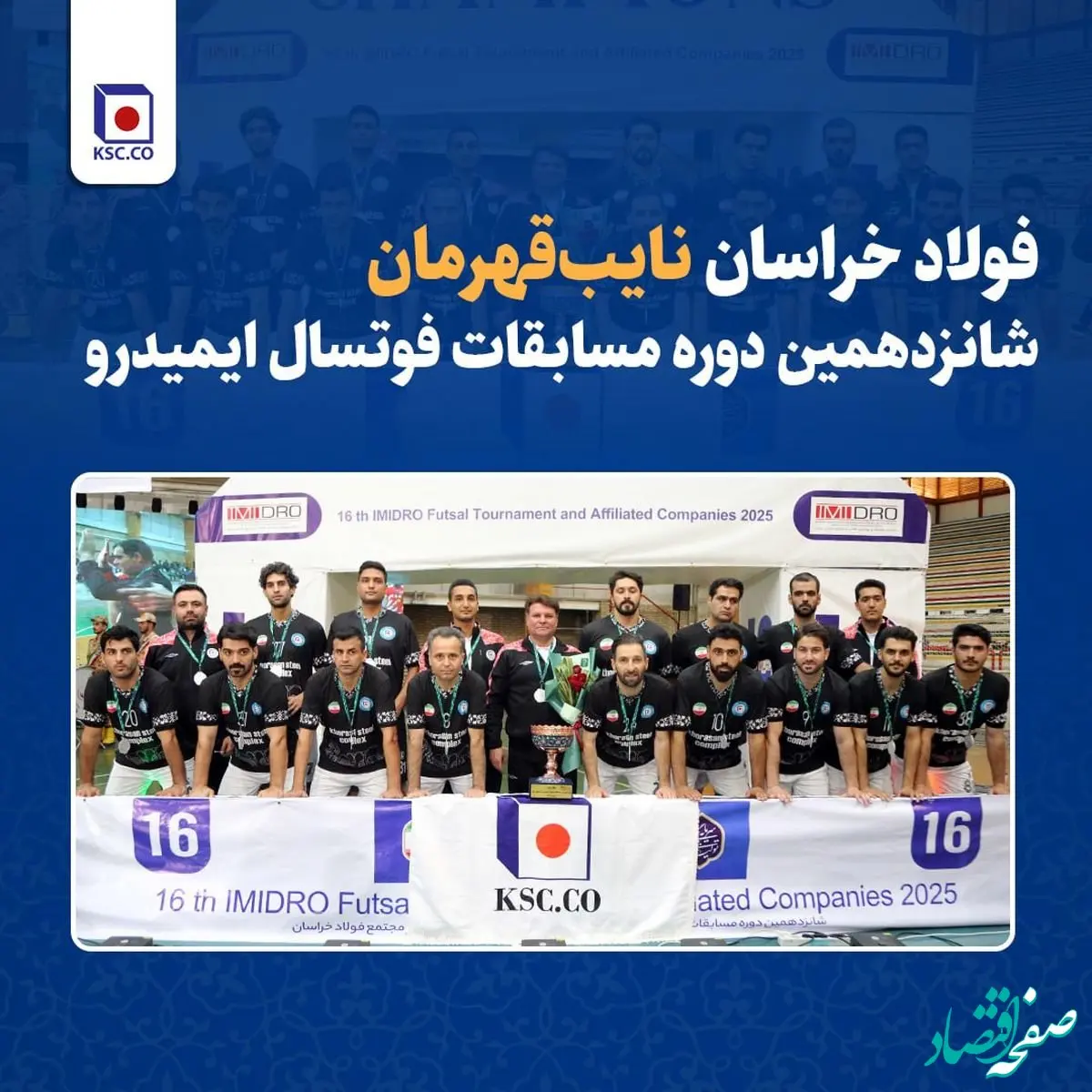 فولاد خراسان نایب‌قهرمان شانزدهمین دوره مسابقات فوتسال ایمیدرو شد