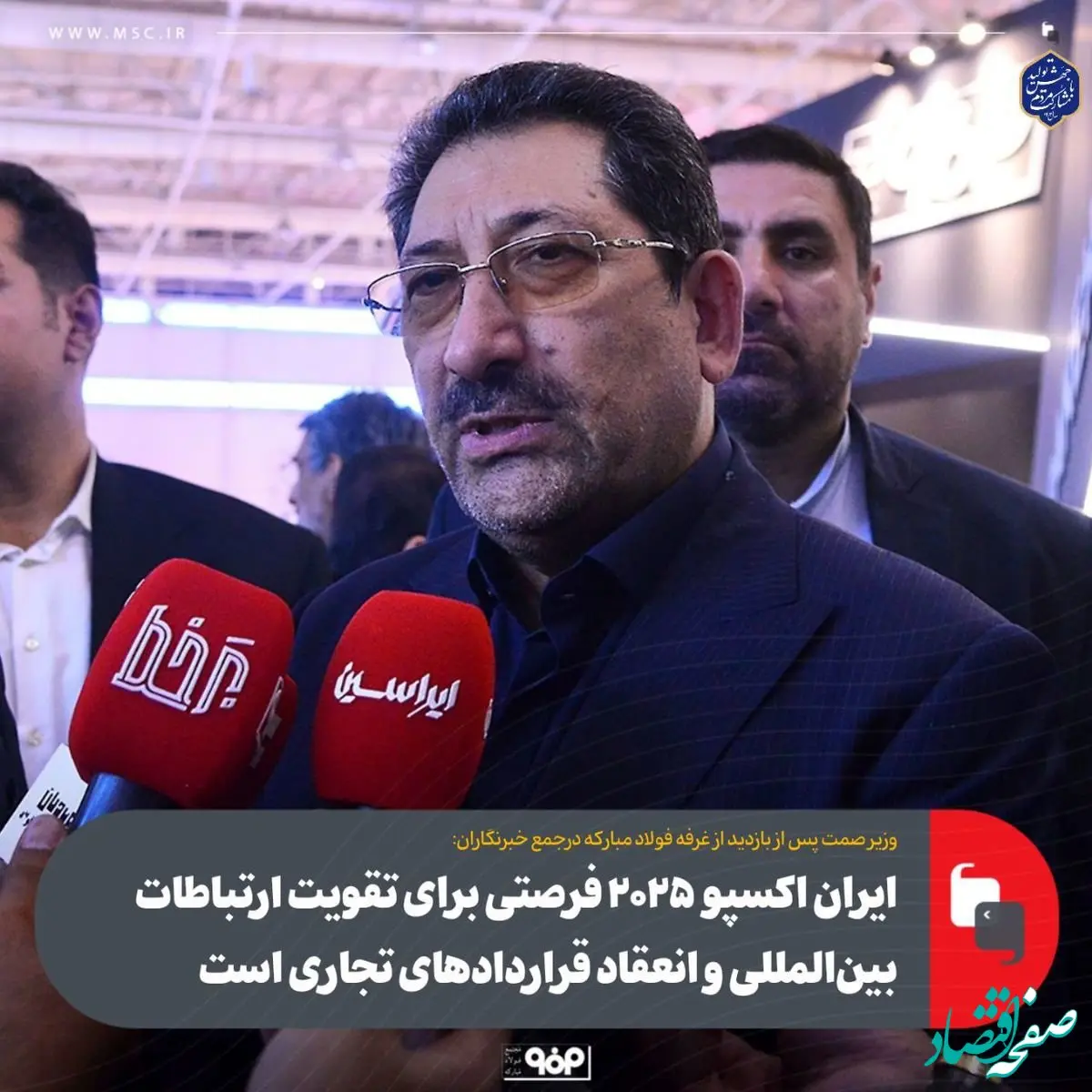 ایران اکسپو ۲۰۲۵ فرصتی برای تقویت ارتباطات بین‌المللی و انعقاد قراردادهای تجاری است