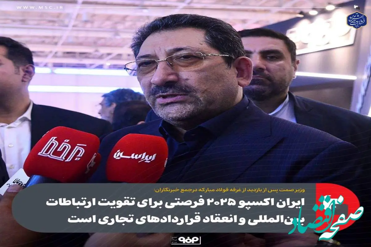 ایران اکسپو ۲۰۲۵ فرصتی برای تقویت ارتباطات بینالمللی و انعقاد قراردادهای تجاری است