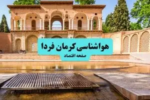 خبر مهم هواشناسی کرمان | کرمان ۲ درجه خنک می‌شود