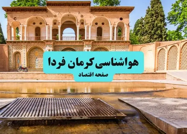 خبر فوری هواشناسی کرمان