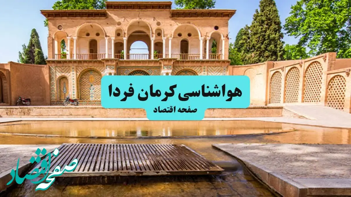 خبر فوری هواشناسی کرمان