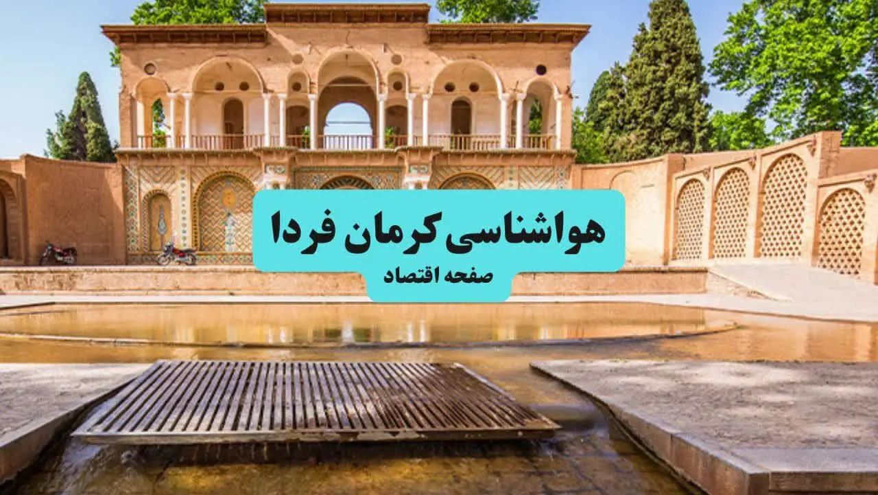 هواشناسی کرمان ۲۴ ساعت آینده | پیش بینی وضعیت آب و هوا کرمان فردا دوشنبه ۳۰ تیر ماه ۱۴۰۴ 