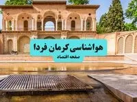 پیش بینی وضعیت آب و هوا کرمان فردا سه شنبه ۱ اردیبهشت ۱۴۰۵ | هواشناسی کرمان در ۲۴ ساعت آینده + وضعیت هوای فردا کرمان
