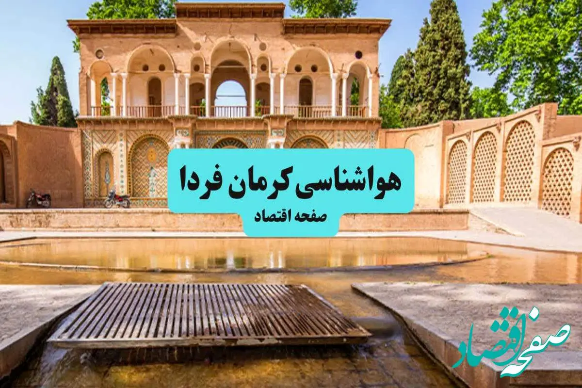 هواشناسی کرمان ۲۴ ساعت آینده اعلام شد | پیش بینی وضعیت آب و هوا کرمان فردا جمعه ۶ تیر ماه ۱۴۰۴