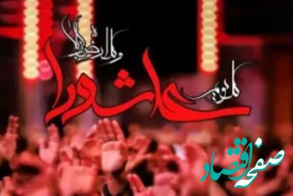 پیام تسلیت مدیرعامل شرکت پاکسان به مناسبت تاسوعا و عاشورای حسینی
