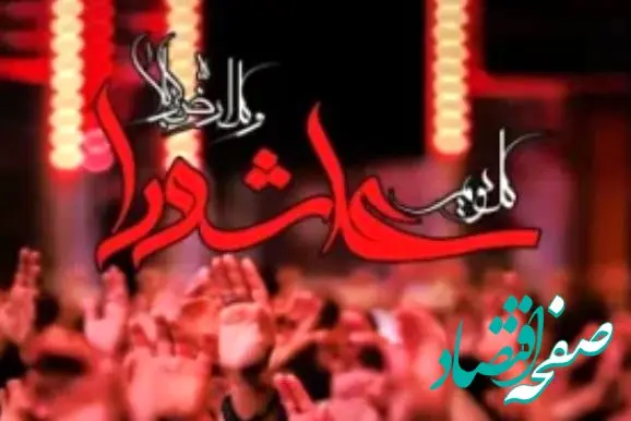 پیام تسلیت مدیرعامل شرکت پاکسان به مناسبت تاسوعا و عاشورای حسینی