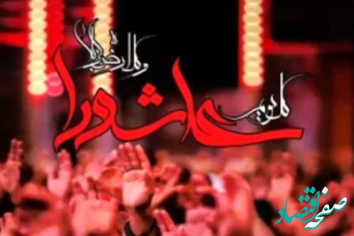 پیام تسلیت مدیرعامل شرکت پاکسان به مناسبت تاسوعا و عاشورای حسینی