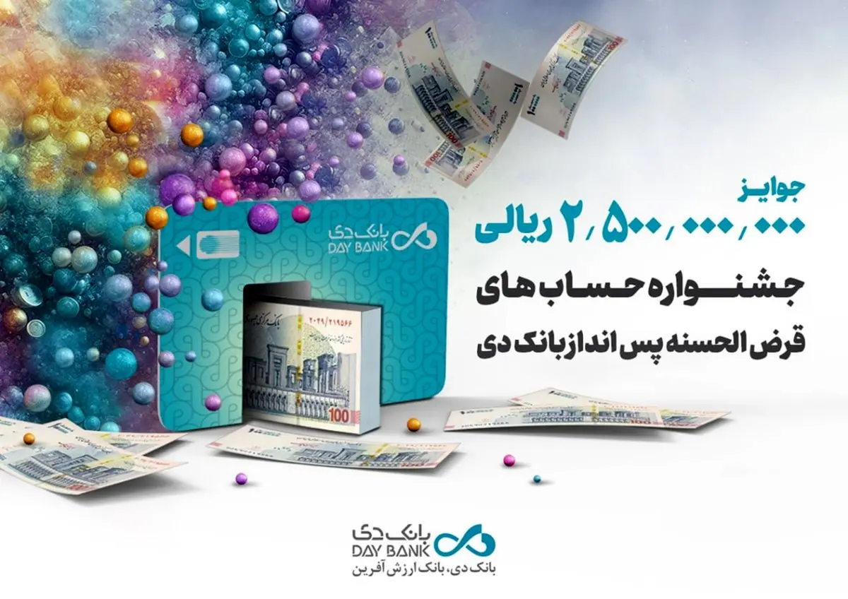 آغاز جشنواره حساب های قرضالحسنه پسانداز بانک دی