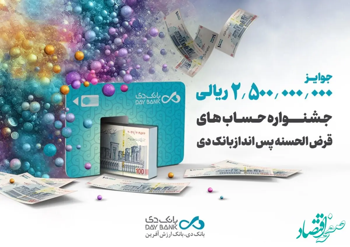 آغاز جشنواره حساب‌ های قرض‌الحسنه پس‌انداز بانک دی