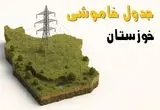 جدول خاموشی برق اهواز جمعه ۲ خرداد ۱۴۰۴ + ساعت قطع برق استان خوزستان جمعه ۲ خرداد ۱۴۰۴