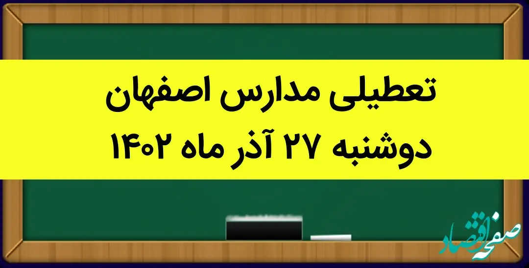 مدارس اصفهان امروز دوشنبه ۲۷ آذر ماه ۱۴۰۲ تعطیل است؟ | تعطیلی مدارس اصفهان ۲۷ آذر ۱۴۰۲