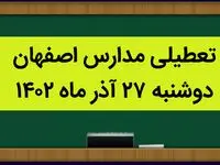مدارس اصفهان امروز دوشنبه ۲۷ آذر ماه ۱۴۰۲ تعطیل است؟ | تعطیلی مدارس اصفهان ۲۷ آذر ۱۴۰۲