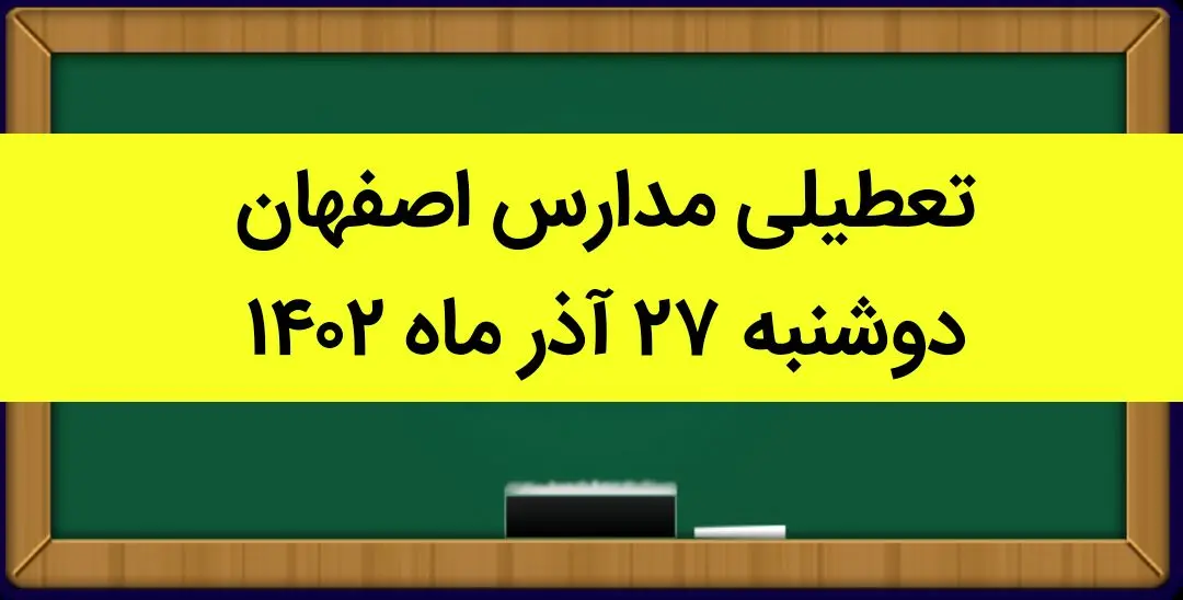 مدارس اصفهان امروز دوشنبه ۲۷ آذر ماه ۱۴۰۲ تعطیل است؟ | تعطیلی مدارس اصفهان ۲۷ آذر ۱۴۰۲