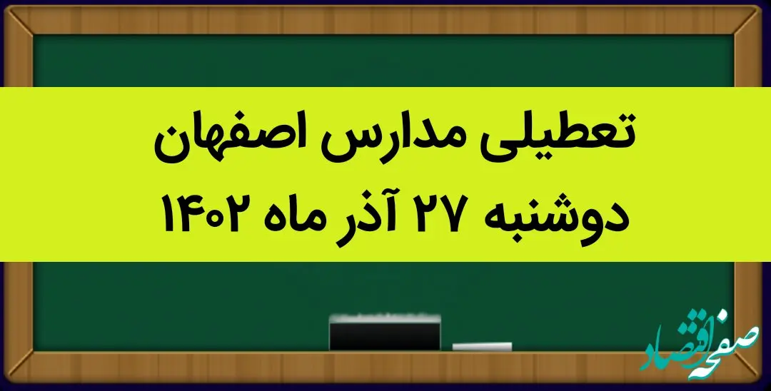 مدارس اصفهان امروز دوشنبه ۲۷ آذر ماه ۱۴۰۲ تعطیل است؟ | تعطیلی مدارس اصفهان ۲۷ آذر ۱۴۰۲