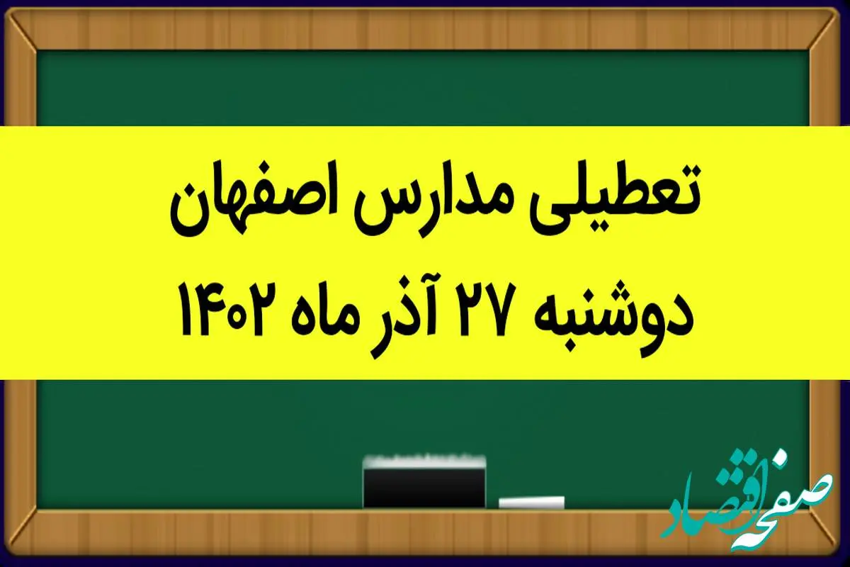 مدارس اصفهان امروز دوشنبه ۲۷ آذر ماه ۱۴۰۲ تعطیل است؟ | تعطیلی مدارس اصفهان ۲۷ آذر ۱۴۰۲