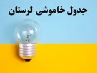 زمان قطعی برق لرستان فردا یکشنبه ۵ اسفند ۱۴۰۳ اعلام شد + جدول خاموشی برق خرم آباد فردا پنجم اسفند ماه ۱۴۰۳