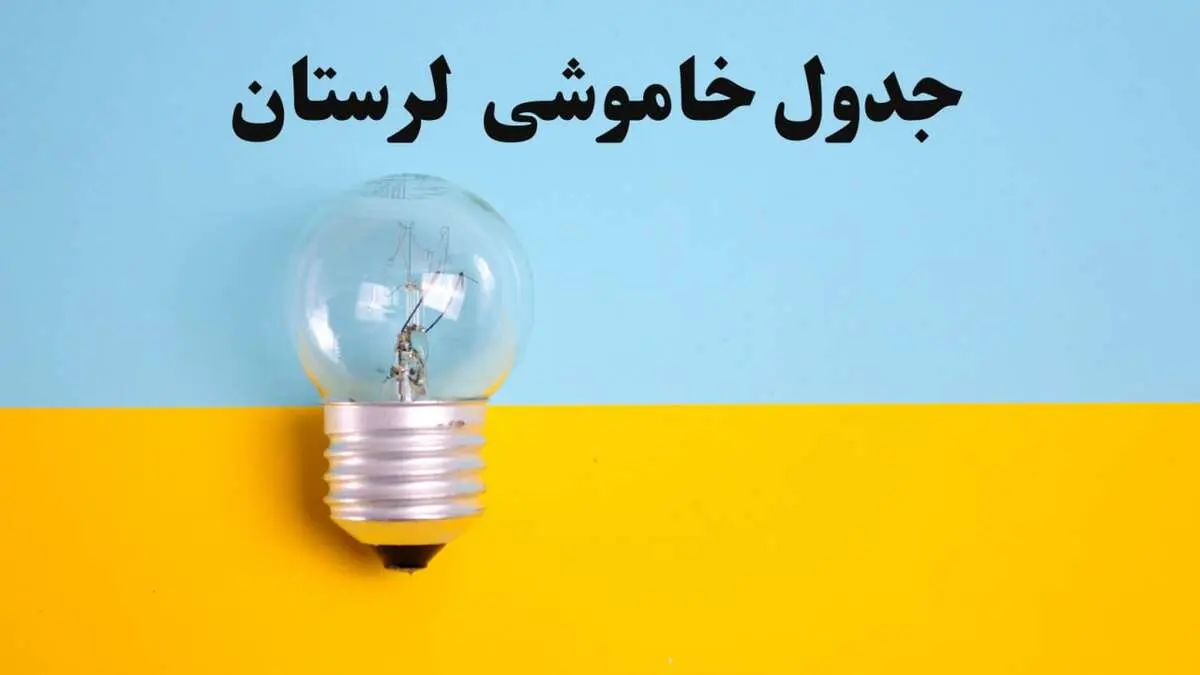 زمان قطعی برق لرستان فردا یکشنبه ۵ اسفند ۱۴۰۳ اعلام شد + جدول خاموشی برق خرم آباد فردا پنجم اسفند ماه ۱۴۰۳