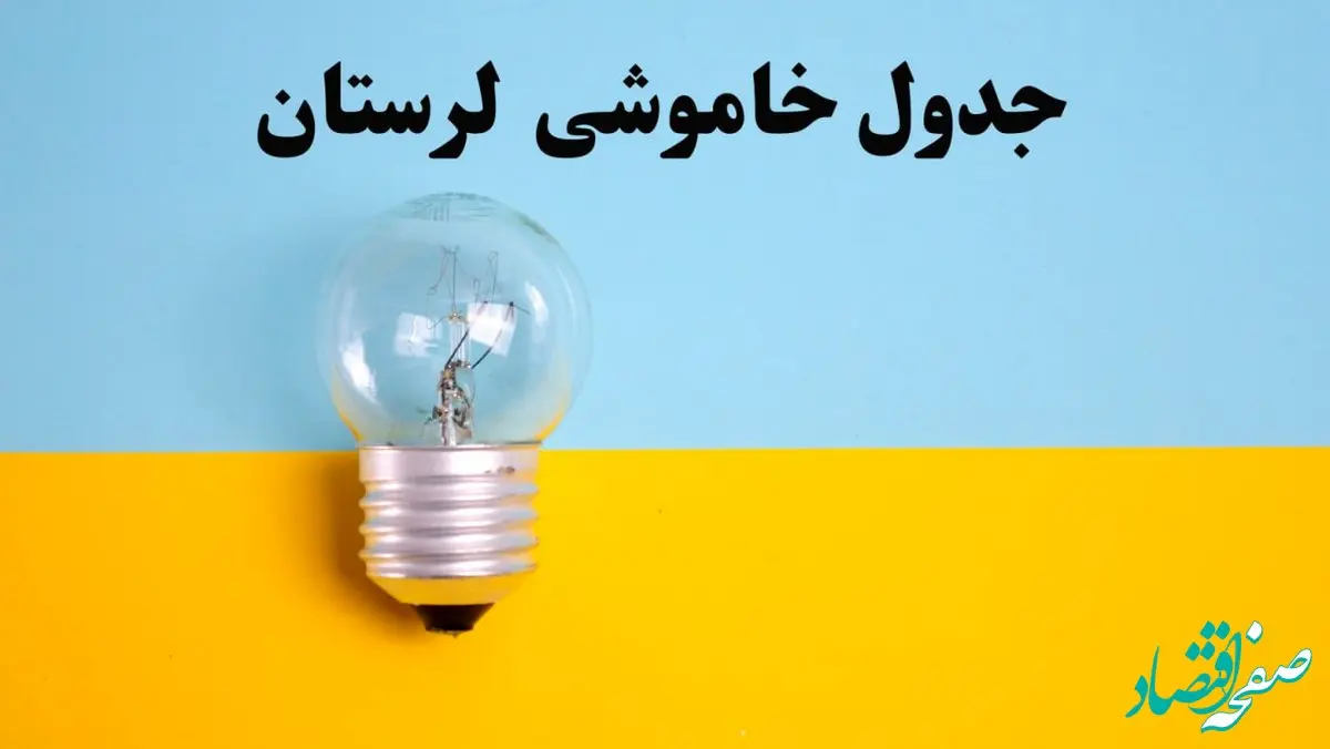 زمان قطعی برق لرستان فردا یکشنبه ۵ اسفند ۱۴۰۳ اعلام شد + جدول خاموشی برق خرم آباد فردا پنجم اسفند ماه ۱۴۰۳