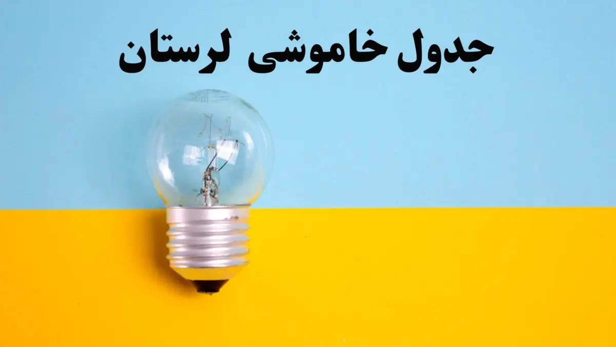 زمان قطعی برق لرستان فردا یکشنبه ۵ اسفند ۱۴۰۳ اعلام شد + جدول خاموشی برق خرم آباد فردا پنجم اسفند ماه ۱۴۰۳