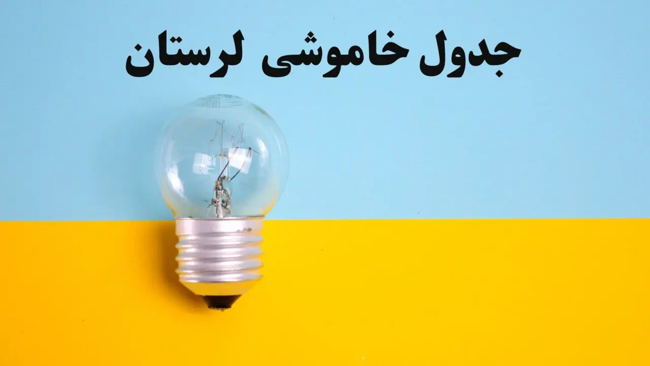 زمان قطعی برق لرستان فردا یکشنبه ۵ اسفند ۱۴۰۳ اعلام شد + جدول خاموشی برق خرم آباد فردا پنجم اسفند ماه ۱۴۰۳
