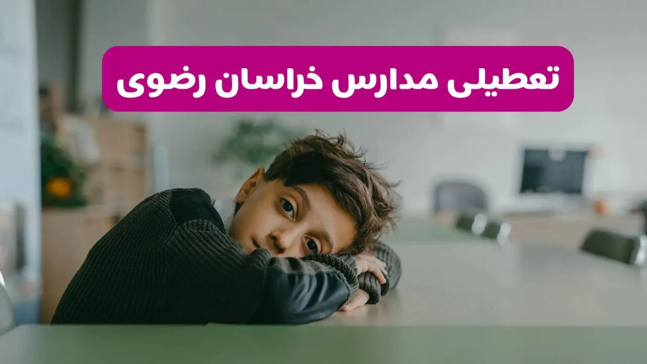 مدارس خراسان رضوی شنبه تعطیل شد؟ / خبر رسمی تعطیلی مدارس مشهد ۲۶ مهر ۱۴۰۴