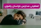 مدارس خراسان رضوی شنبه تعطیل شد؟ / خبر رسمی تعطیلی مدارس مشهد ۲۶ مهر ۱۴۰۴