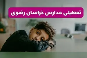 آیا مدارس خراسان رضوی فردا یکشنبه ۳۰ آذر ۱۴۰۴ تعطیل است؟ | تعطیلی مدارس مشهد یکشنبه