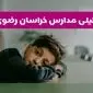 مدارس خراسان رضوی شنبه تعطیل شد؟ / خبر رسمی تعطیلی مدارس مشهد ۲۶ مهر ۱۴۰۴