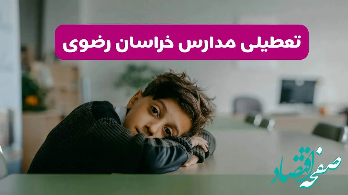 آخرین خبر از تعطیلی مدارس خراسان رضوی فردا شنبه ۱۳ اردیبهشت ۱۴۰۴/ مدارس مشهد فردا شنبه ۱۳ اردیبهشت ۱۴۰۴ تعطیل شد؟