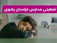مدارس خراسان رضوی شنبه تعطیل شد؟ / خبر رسمی تعطیلی مدارس مشهد ۲۶ مهر ۱۴۰۴