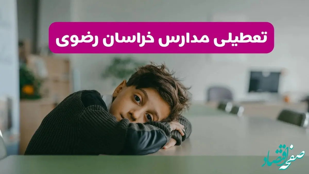 مدارس خراسان رضوی شنبه تعطیل شد؟ / خبر رسمی تعطیلی مدارس مشهد ۲۶ مهر ۱۴۰۴